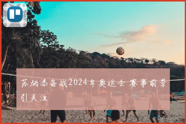 苏炳添备战2024年奥运会 赛事前景引关注