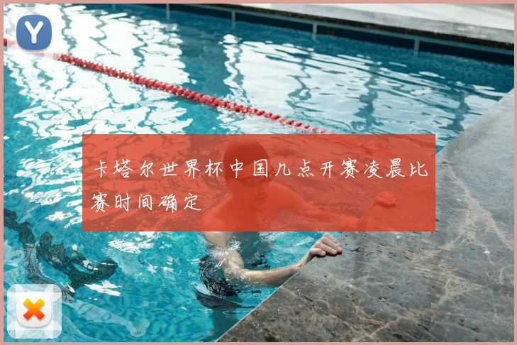 卡塔尔世界杯中国几点开赛凌晨比赛时间确定