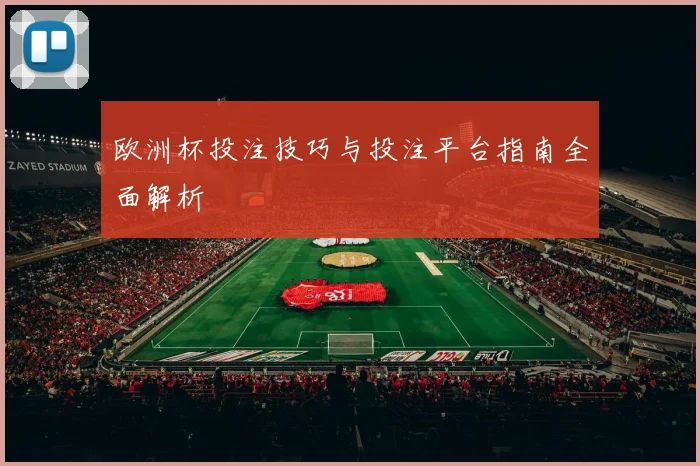 欧洲杯投注技巧与投注平台指南全面解析