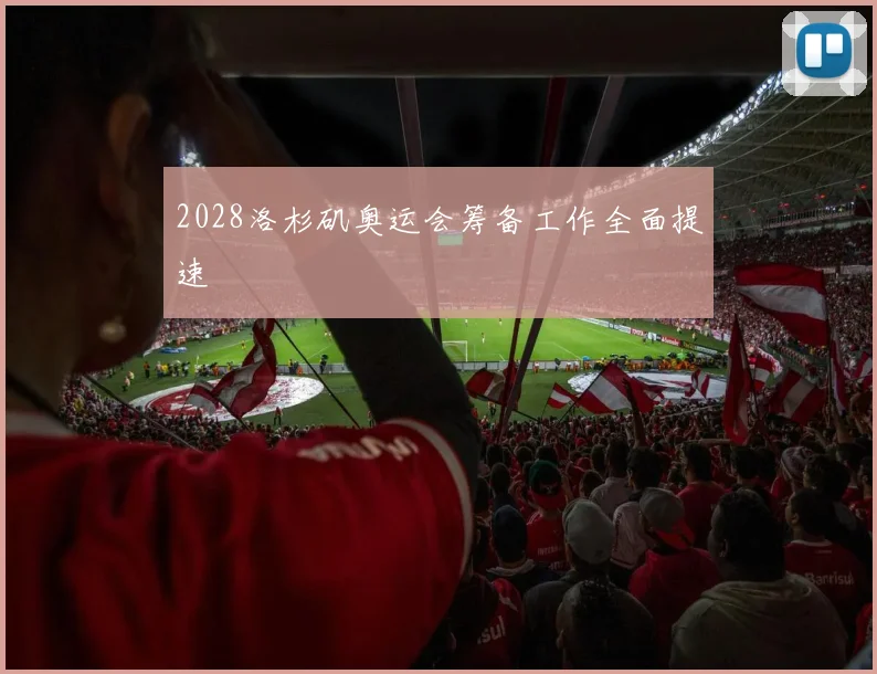 2028洛杉矶奥运会筹备工作全面提速