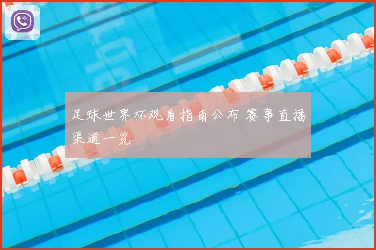 足球世界杯观看指南公布 赛事直播渠道一览