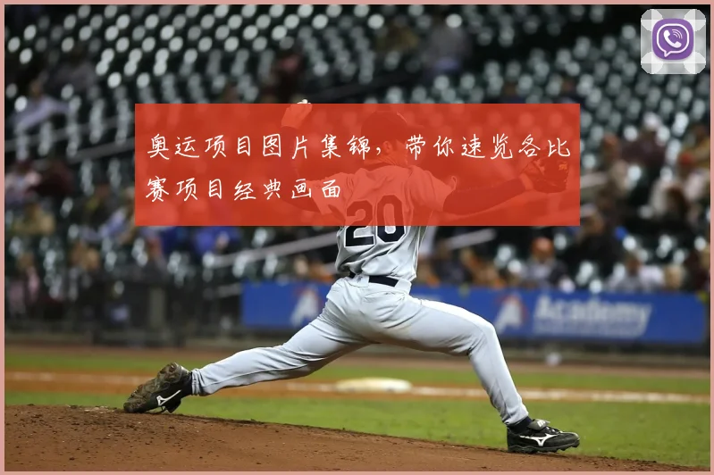奥运项目图片集锦，带你速览各比赛项目经典画面