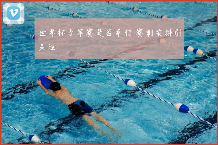 世界杯季军赛是否举行 赛制安排引关注