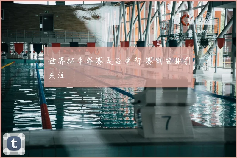 世界杯季军赛是否举行 赛制安排引关注