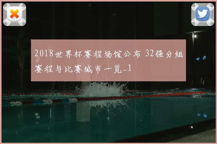 2018世界杯赛程场馆公布 32强分组赛程与比赛城市一览_1