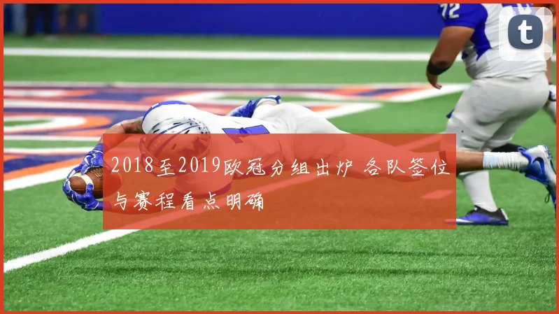 2018至2019欧冠分组出炉 各队签位与赛程看点明确
