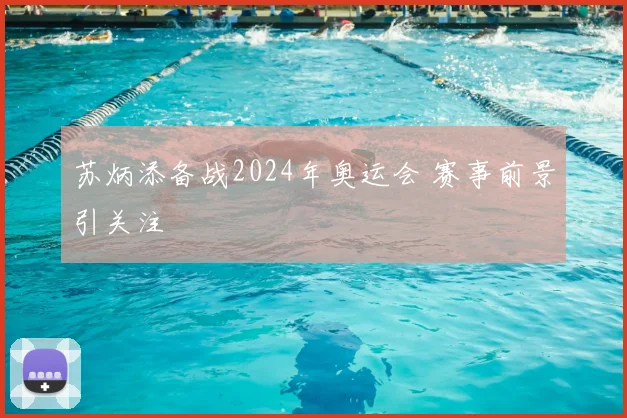 苏炳添备战2024年奥运会 赛事前景引关注