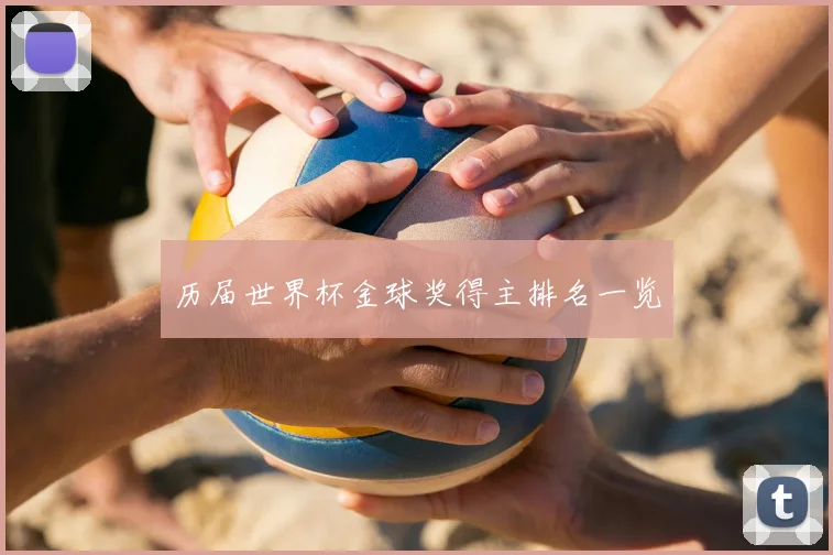 历届世界杯金球奖得主排名一览