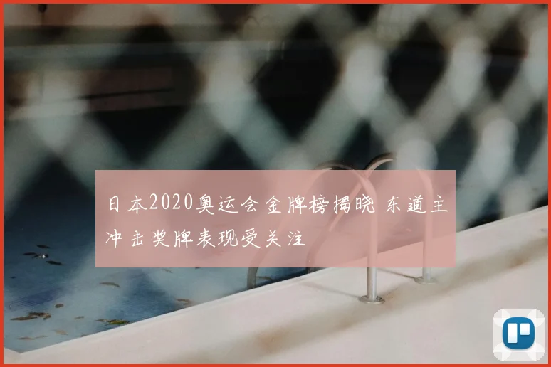 日本2020奥运会金牌榜揭晓 东道主冲击奖牌表现受关注