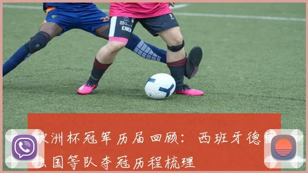 欧洲杯冠军历届回顾：西班牙德国法国等队夺冠历程梳理