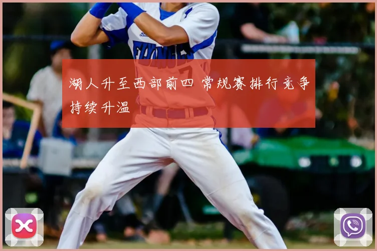 湖人升至西部前四 常规赛排行竞争持续升温