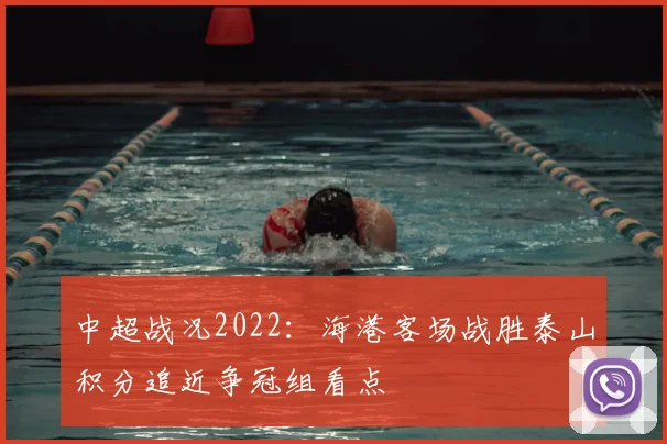 中超战况2022：海港客场战胜泰山积分追近争冠组看点