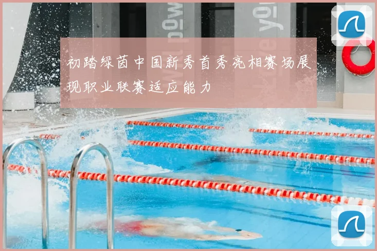 初踏绿茵中国新秀首秀亮相赛场展现职业联赛适应能力
