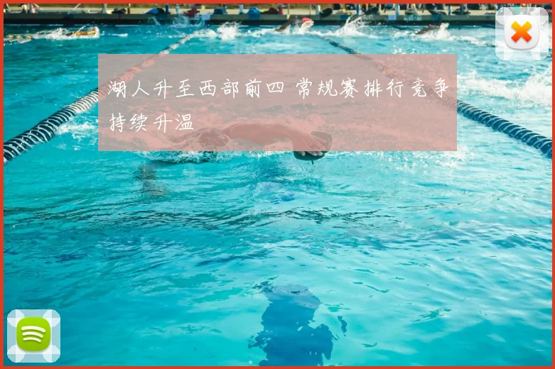 湖人升至西部前四 常规赛排行竞争持续升温