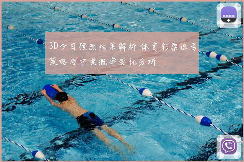 3D今日预测结果解析 体育彩票选号策略与中奖概率变化分析