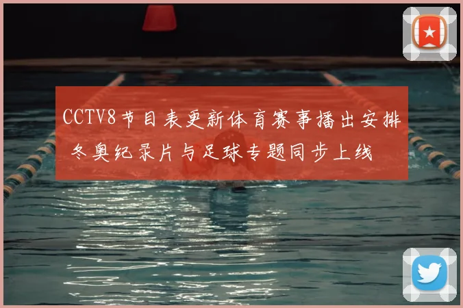CCTV8节目表更新体育赛事播出安排 冬奥纪录片与足球专题同步上线