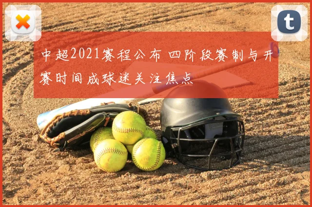 中超2021赛程公布 四阶段赛制与开赛时间成球迷关注焦点
