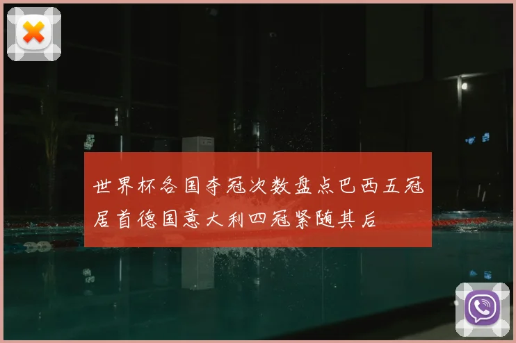 世界杯各国夺冠次数盘点巴西五冠居首德国意大利四冠紧随其后