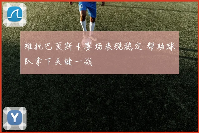 维托巴莫斯卡赛场表现稳定 帮助球队拿下关键一战