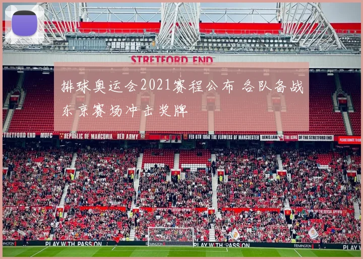 排球奥运会2021赛程公布 各队备战东京赛场冲击奖牌