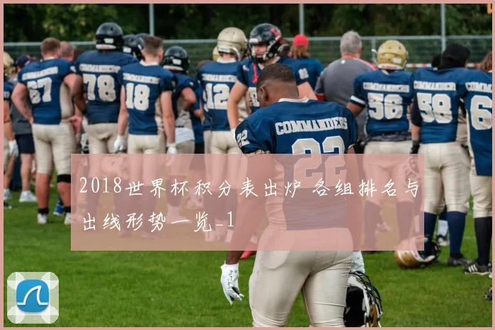 2018世界杯积分表出炉 各组排名与出线形势一览_1